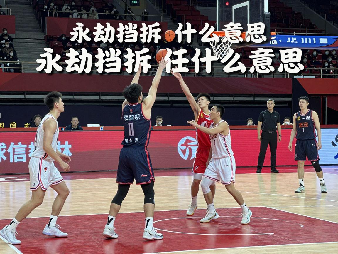 永劫挡拆是什么意思,如何配合使用,实战技巧有哪些,和篮球挡拆区别在哪 永劫挡拆是什么意思,如何配合使用,实战技巧有哪些,和篮球挡拆区别在哪