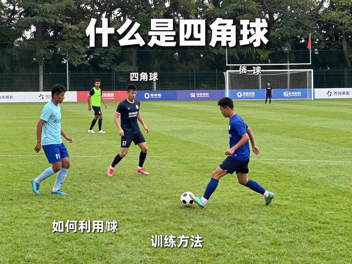 什么是四角球图片,战术图解,训练方法,如何利用四角球赢得比赛 什么是四角球图片,战术图解,训练方法,如何利用四角球赢得比赛