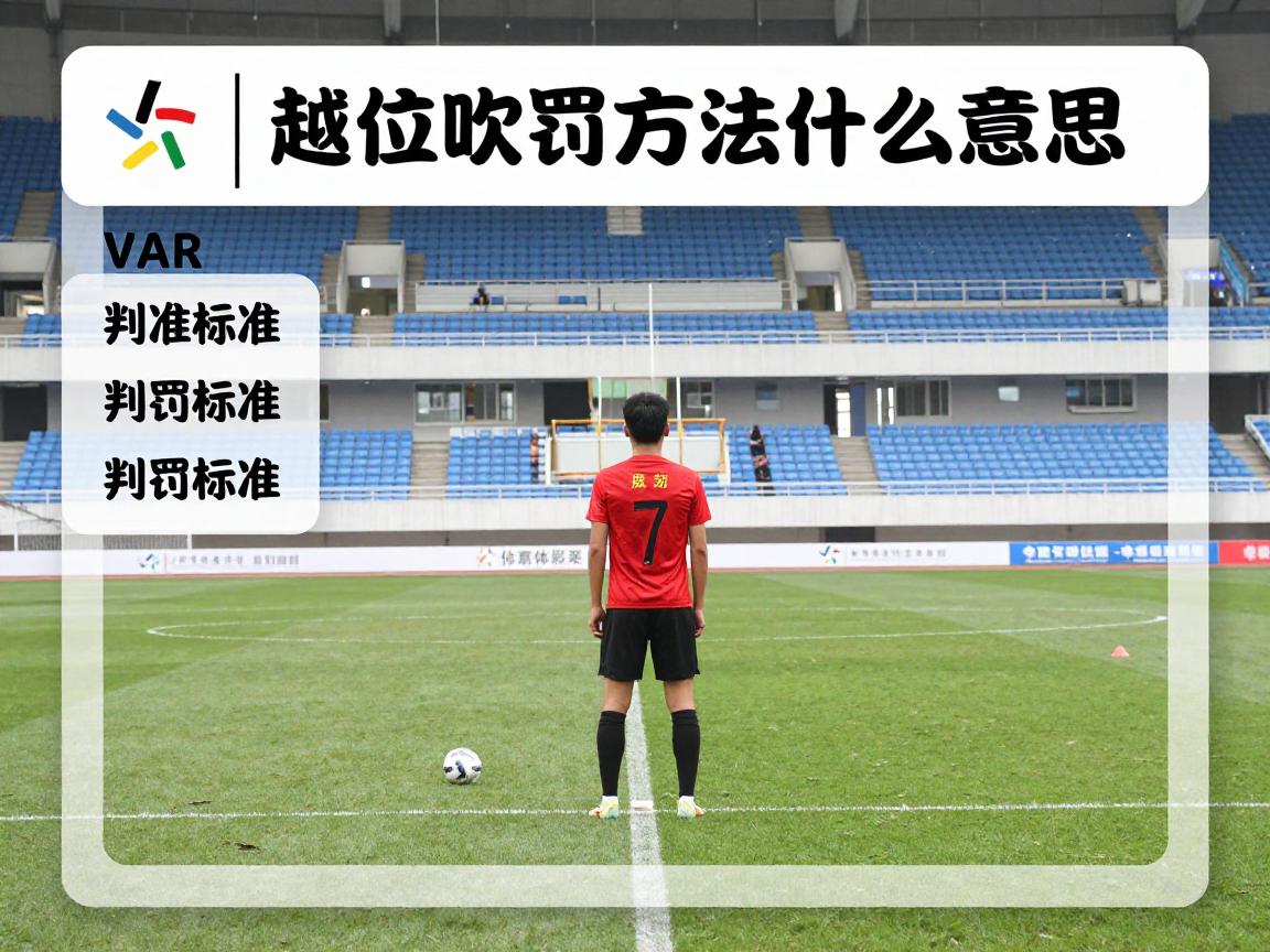 越位吹罚方法是什么意思,判罚标准有哪些,VAR技术如何辅助判罚越位 越位吹罚方法是什么意思,判罚标准有哪些,VAR技术如何辅助判罚越位