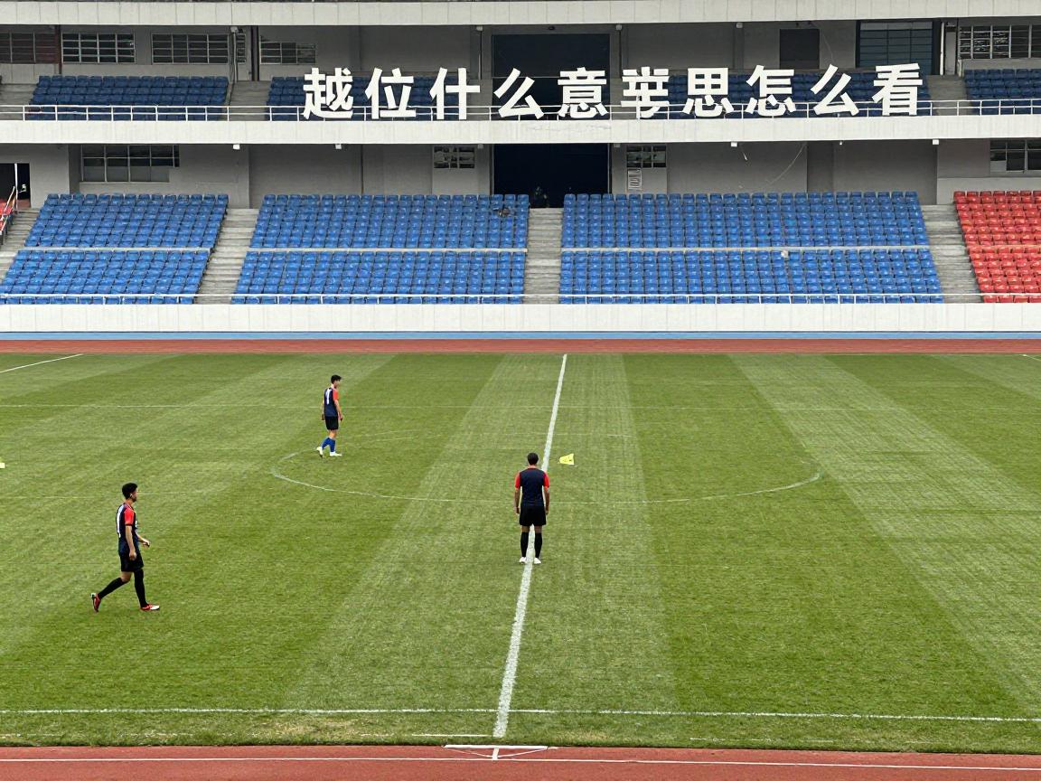 越位是什么意思怎么看呢,什么是越位图解,越位判罚标准是什么,怎么看球员是否越位 越位是什么意思怎么看呢,什么是越位图解,越位判罚标准是什么,怎么看球员是否越位