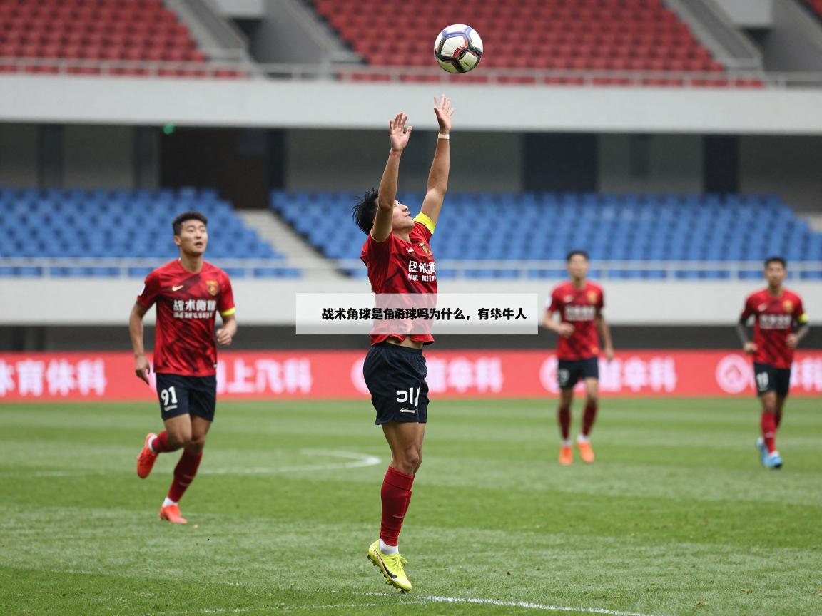 战术角球是角球吗为什么,战术角球怎么发,有什么作用,和普通角球区别在哪 战术角球是角球吗为什么,战术角球怎么发,有什么作用,和普通角球区别在哪