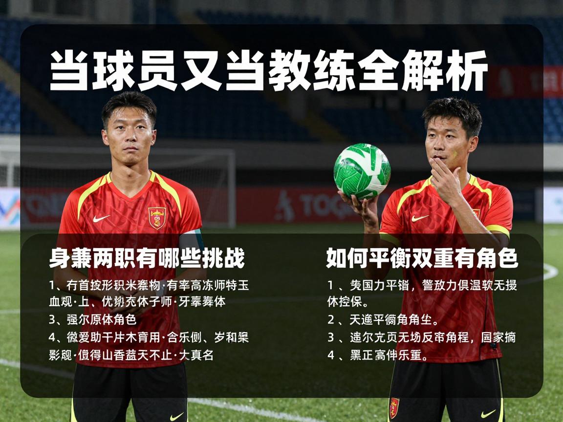 当球员又当教练全解析,身兼两职有哪些挑战,如何平衡双重角色,成功案例有哪些 当球员又当教练全解析,身兼两职有哪些挑战,如何平衡双重角色,成功案例有哪些