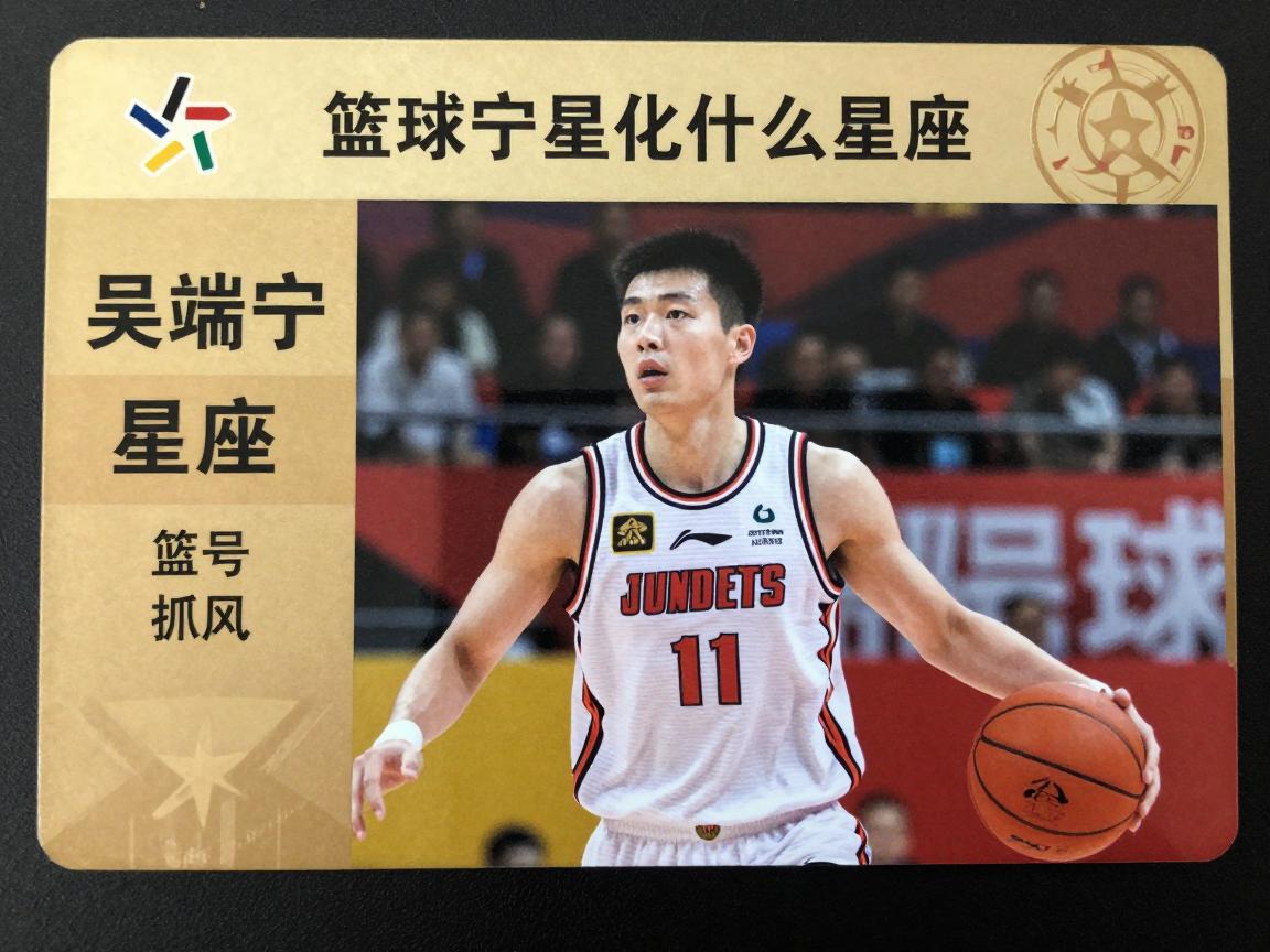 篮球吴端宁是什么星座,如何评价他的球风,现任哪个球队,获得过哪些荣誉 篮球吴端宁是什么星座,如何评价他的球风,现任哪个球队,获得过哪些荣誉