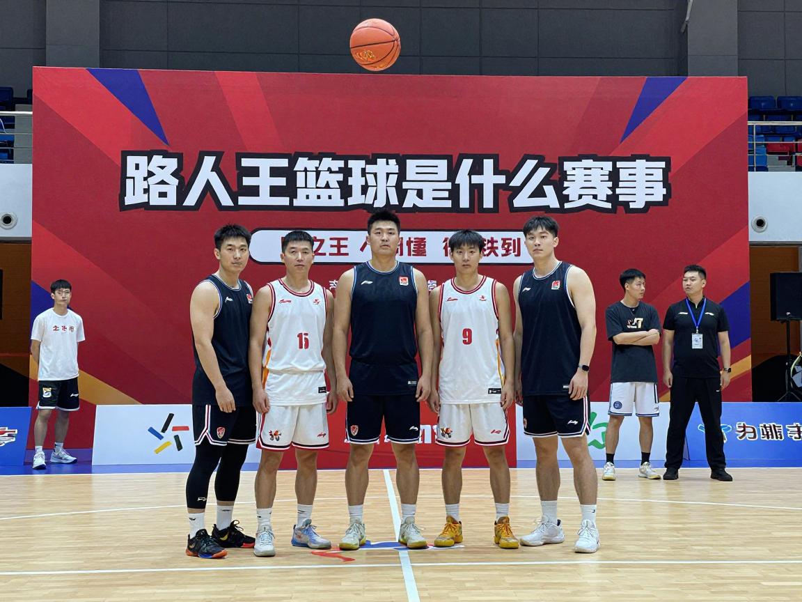 路人王篮球是什么赛事,怎么参加,草根球员如何逆袭 路人王篮球是什么赛事,怎么参加,草根球员如何逆袭