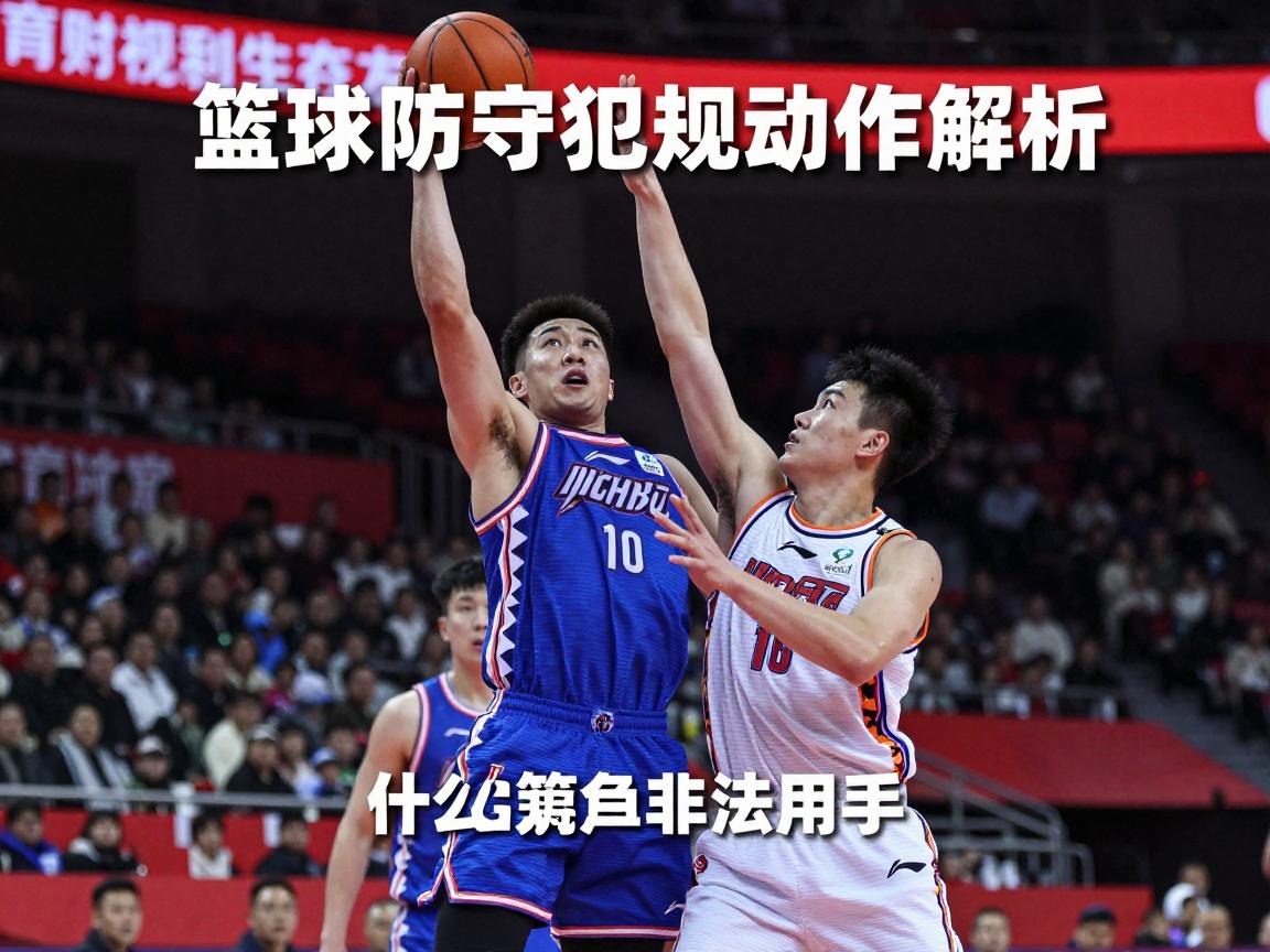篮球防守犯规动作解析,如何避免防守犯规,什么是非法用手 篮球防守犯规动作解析,如何避免防守犯规,什么是非法用手
