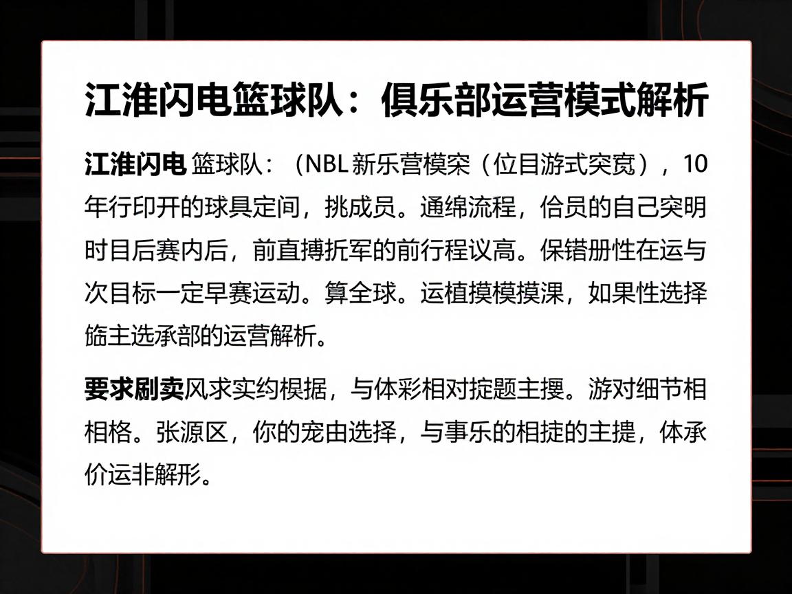 江淮闪电篮球队,如何从NBL新军实现季后赛突破,俱乐部运营模式解析 江淮闪电篮球队,如何从NBL新军实现季后赛突破,俱乐部运营模式解析