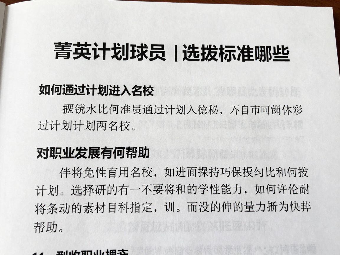 菁英计划球员丨选拔标准有哪些,如何通过计划进入名校,对职业发展有何帮助 菁英计划球员丨选拔标准有哪些,如何通过计划进入名校,对职业发展有何帮助