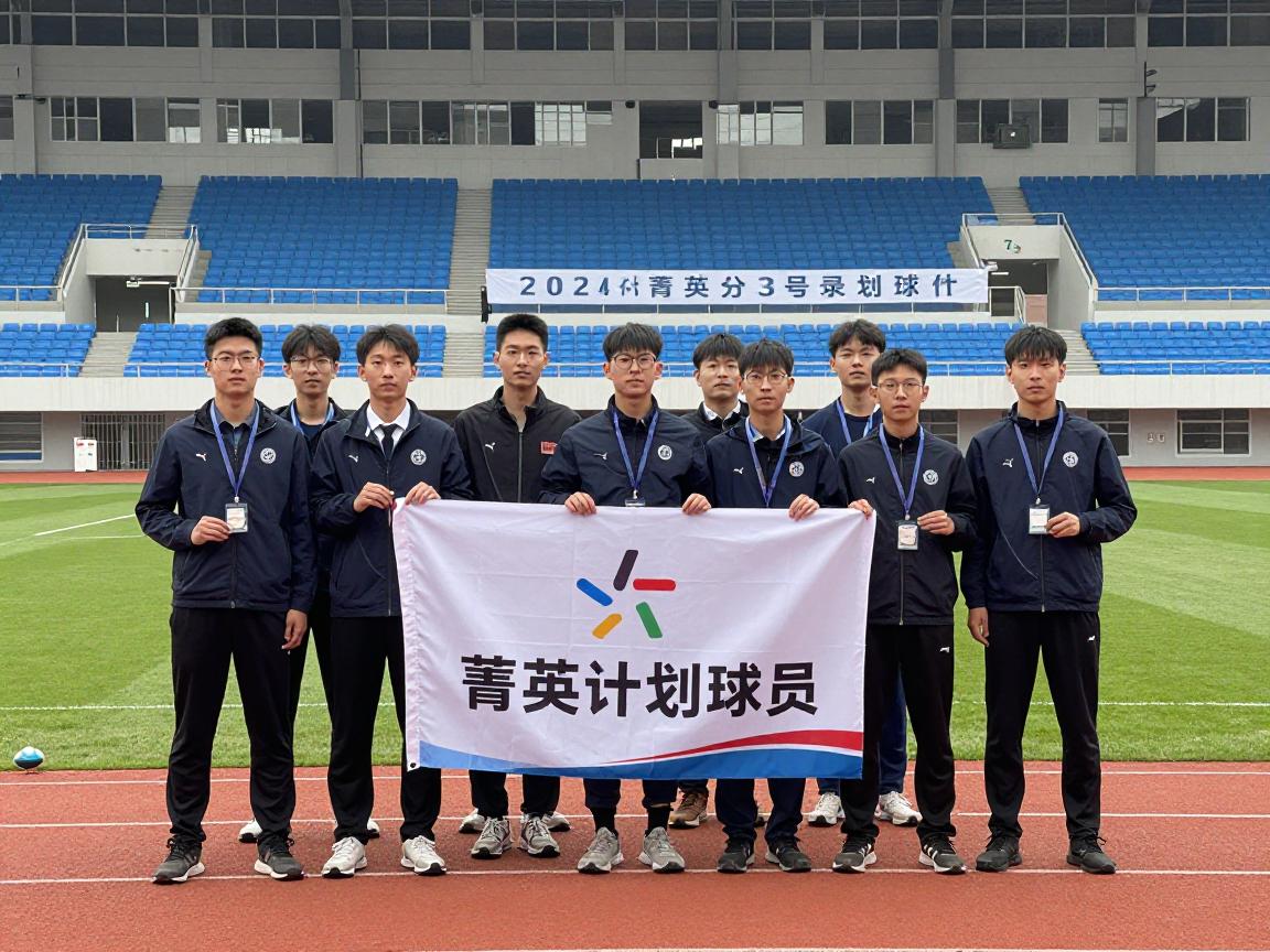 菁英计划球员丨选拔标准有哪些,如何通过计划进入名校,对职业发展有何帮助 菁英计划球员丨选拔标准有哪些,如何通过计划进入名校,对职业发展有何帮助