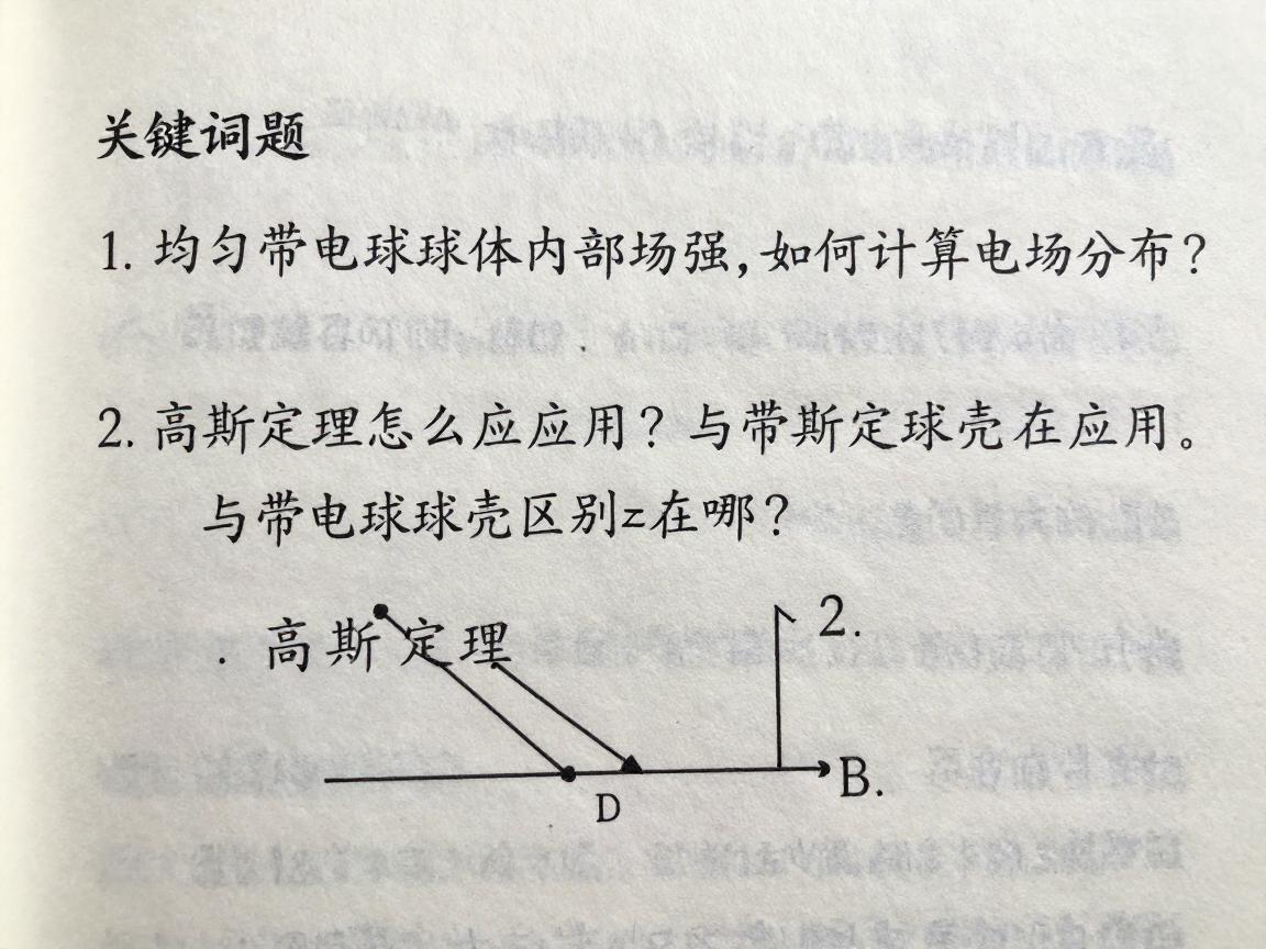 均匀带电球体内部场强,如何计算电场分布?高斯定理怎么应用?与带电球壳区别在哪? 均匀带电球体内部场强,如何计算电场分布?高斯定理怎么应用?与带电球壳区别在哪?