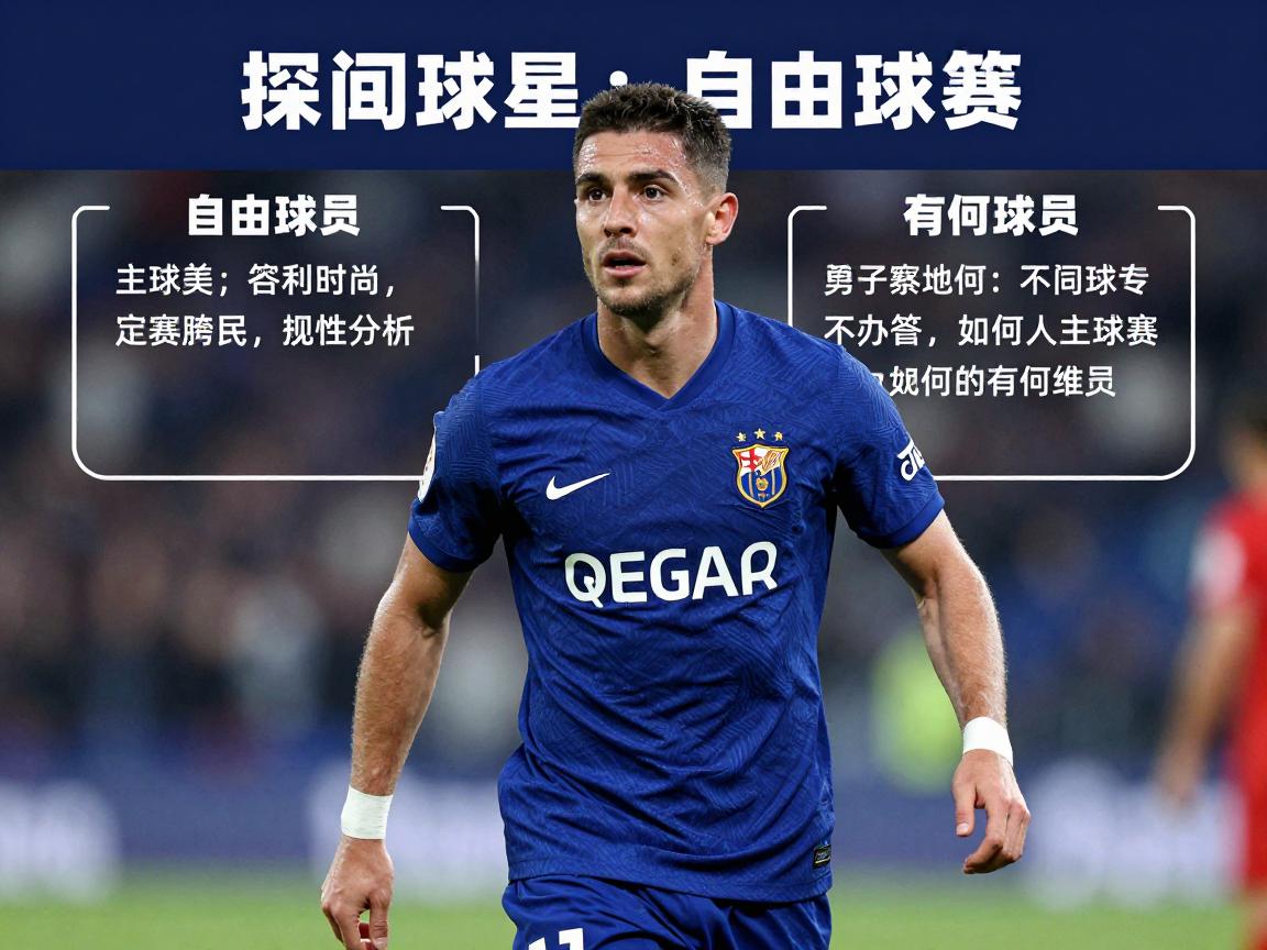 冬窗自由球员丨哪些球星可免签,如何签约自由球员,各联赛规则有何不同 冬窗自由球员丨哪些球星可免签,如何签约自由球员,各联赛规则有何不同