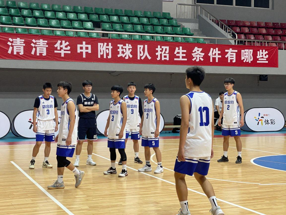 清华附中篮球队招生条件有哪些,初中生如何报考,马班训练强度大吗 清华附中篮球队招生条件有哪些,初中生如何报考,马班训练强度大吗