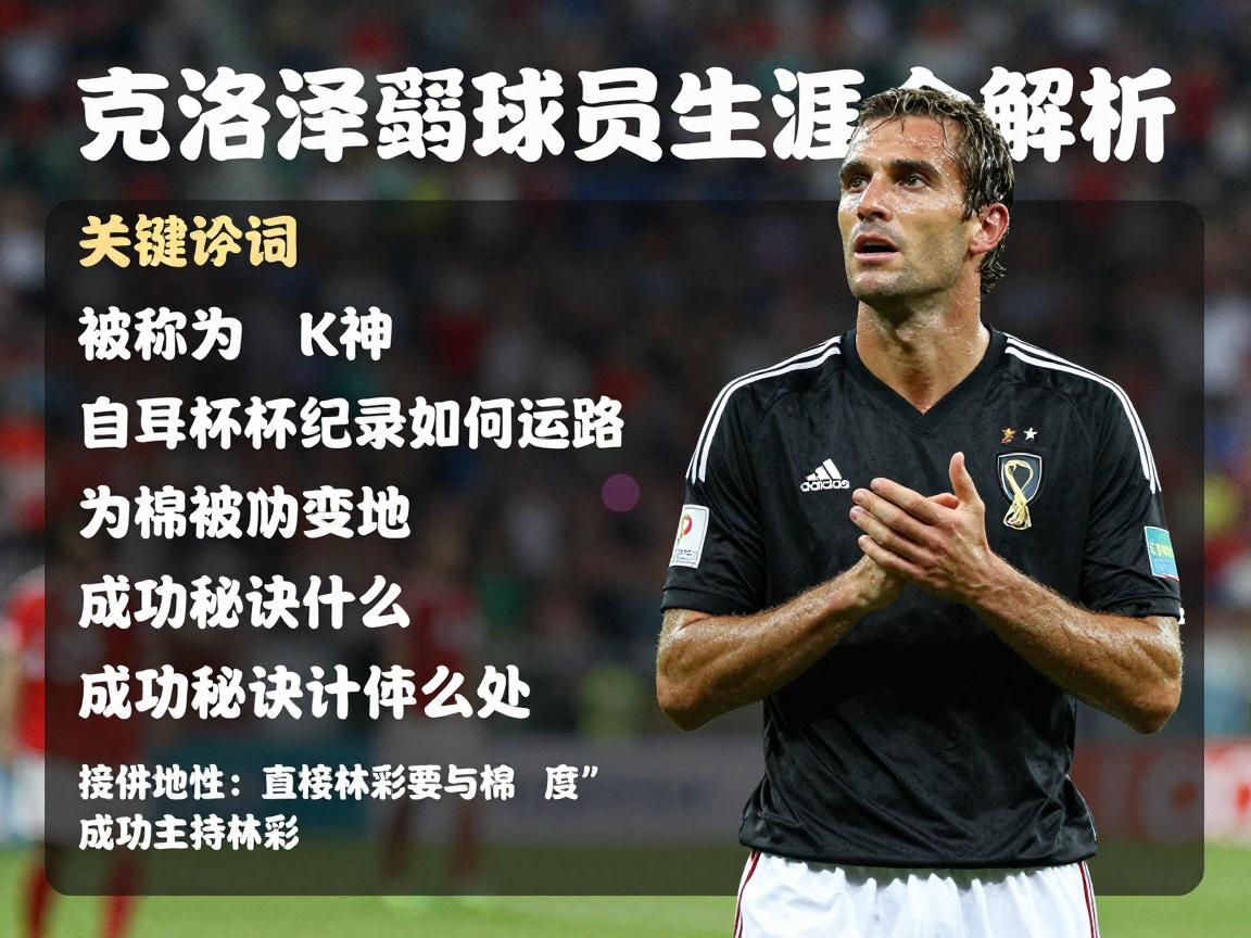克洛泽球员生涯全解析,为何被称为K神,世界杯记录如何达成,成功秘诀是什么 克洛泽球员生涯全解析,为何被称为K神,世界杯记录如何达成,成功秘诀是什么