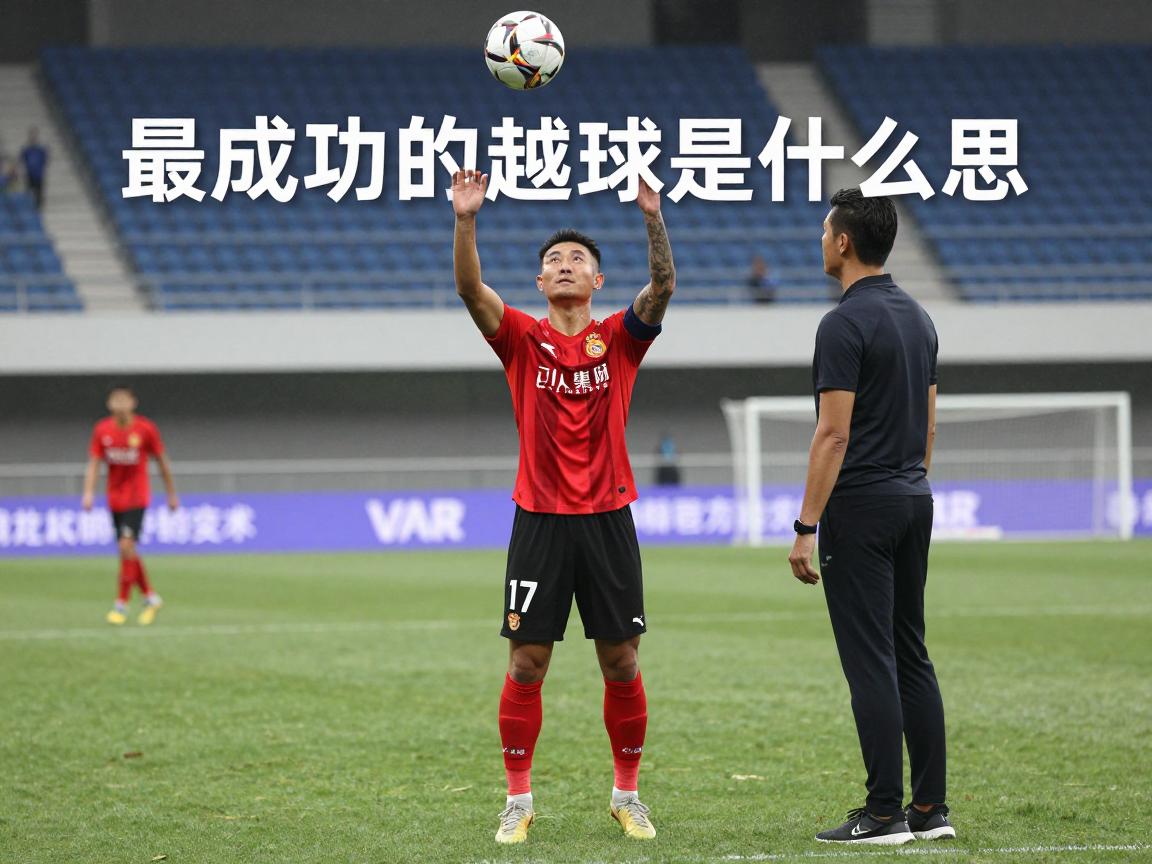 最成功的越位是什么意思,足球造越位战术如何运用,VAR技术如何影响越位判罚 最成功的越位是什么意思,足球造越位战术如何运用,VAR技术如何影响越位判罚