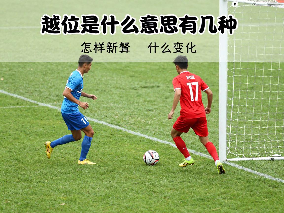 越位是什么意思有几种,怎样才算越位犯规,越位新规有什么变化 越位是什么意思有几种,怎样才算越位犯规,越位新规有什么变化