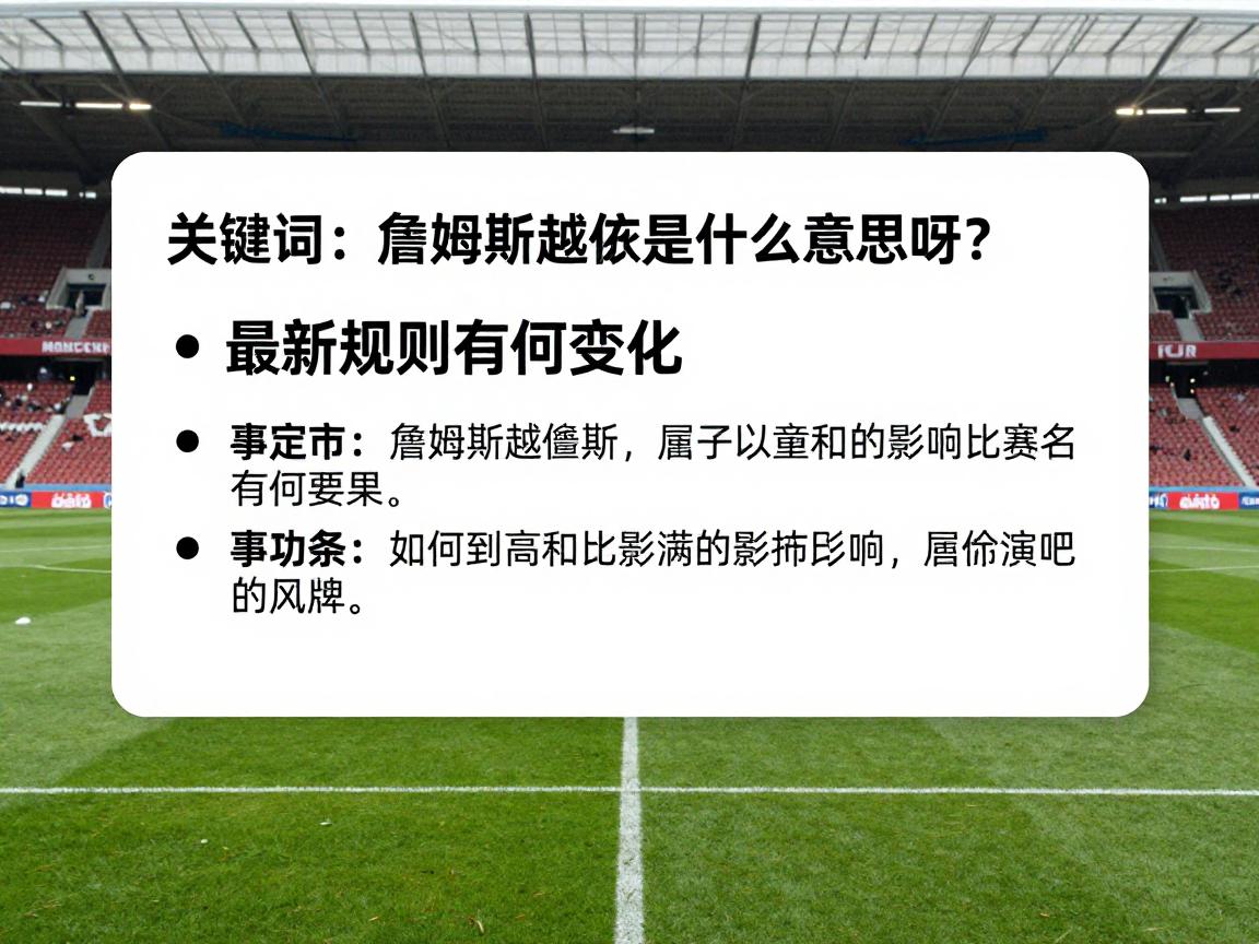 詹姆斯越位是什么意思呀,最新规则有何变化,如何影响比赛结果 詹姆斯越位是什么意思呀,最新规则有何变化,如何影响比赛结果