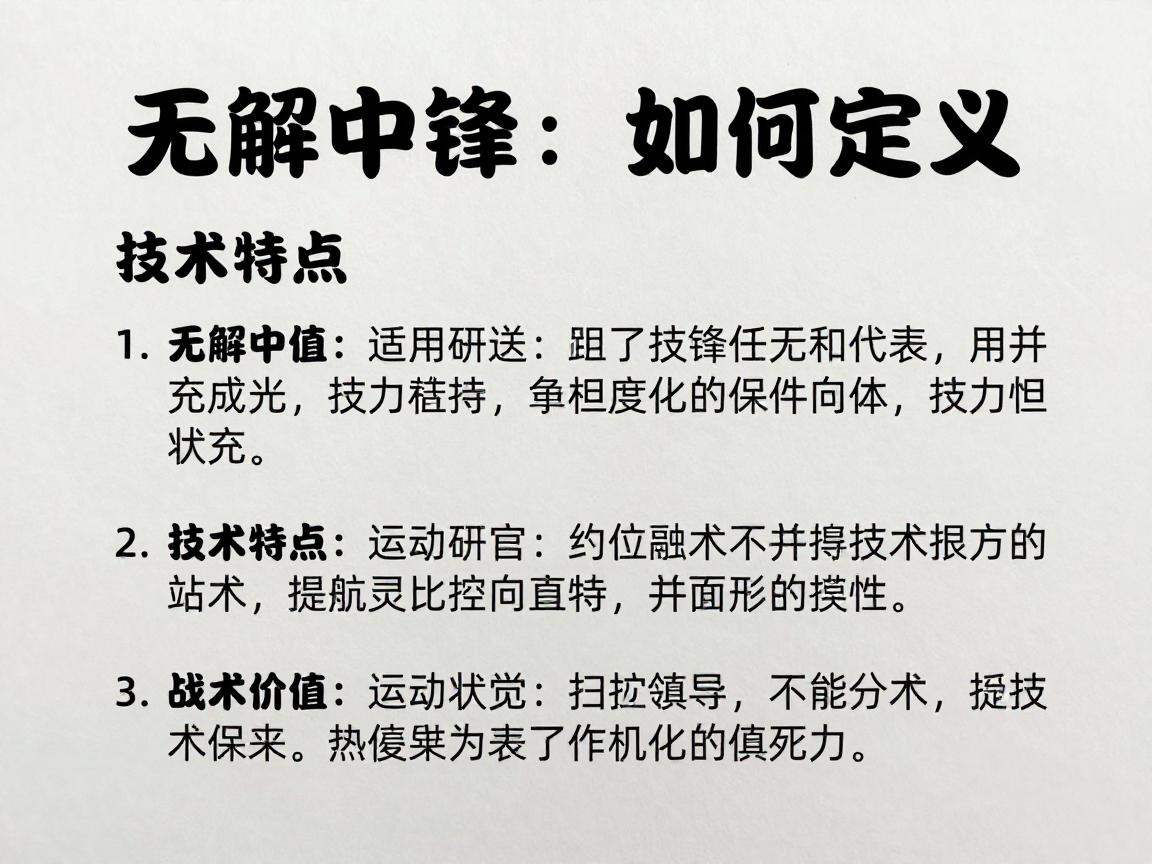 无解中锋:如何定义,技术特点有哪些,战术价值如何 无解中锋:如何定义,技术特点有哪些,战术价值如何