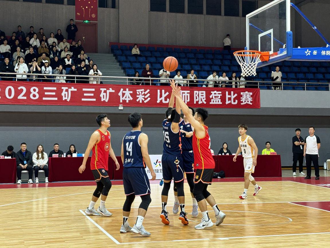 三矿篮球赛如何点燃职工激情,比赛规则有哪些,冠军是谁,对企业文化有什么影响 三矿篮球赛如何点燃职工激情,比赛规则有哪些,冠军是谁,对企业文化有什么影响