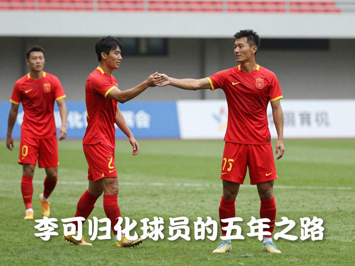 李可归化球员的五年之路,首位国足归化为何与国家队渐行渐远,归化政策何去何从 李可归化球员的五年之路,首位国足归化为何与国家队渐行渐远,归化政策何去何从