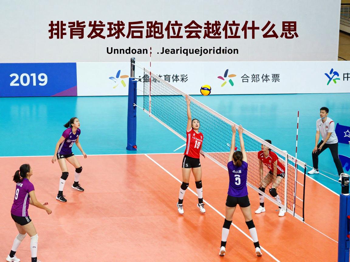 排球发球后跑位会越位是什么意思,排球位置错误如何判定,发球时站位规则图解 排球发球后跑位会越位是什么意思,排球位置错误如何判定,发球时站位规则图解