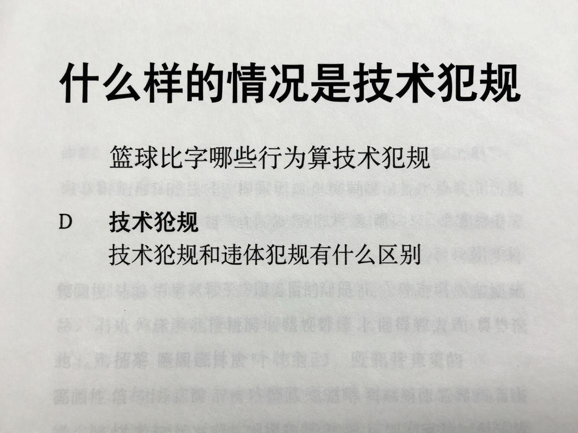 什么样的情况是技术犯规,篮球比赛中哪些行为算技术犯规,技术犯规和违体犯规有什么区别 什么样的情况是技术犯规,篮球比赛中哪些行为算技术犯规,技术犯规和违体犯规有什么区别
