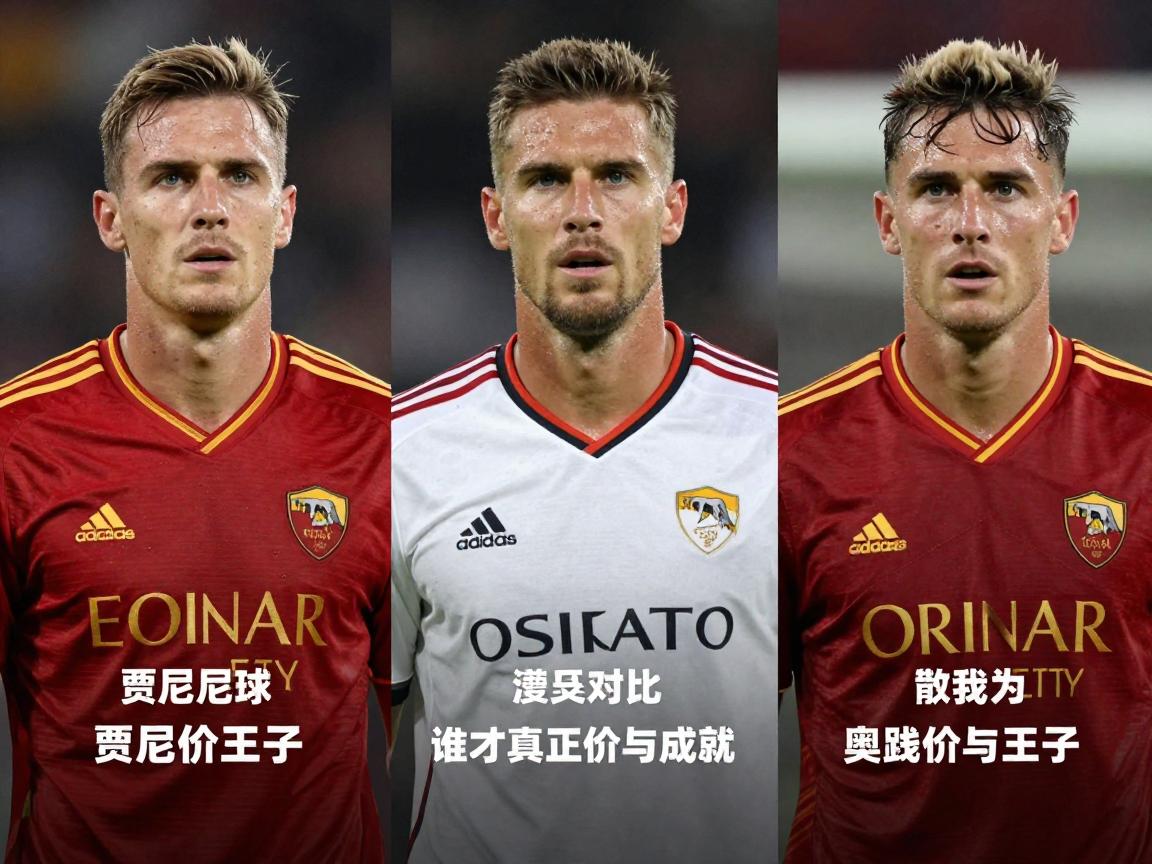 贾尼尼球员,如何区分三位同名球星,各自身价与成就如何,谁才是真正的罗马王子? 贾尼尼球员,如何区分三位同名球星,各自身价与成就如何,谁才是真正的罗马王子?