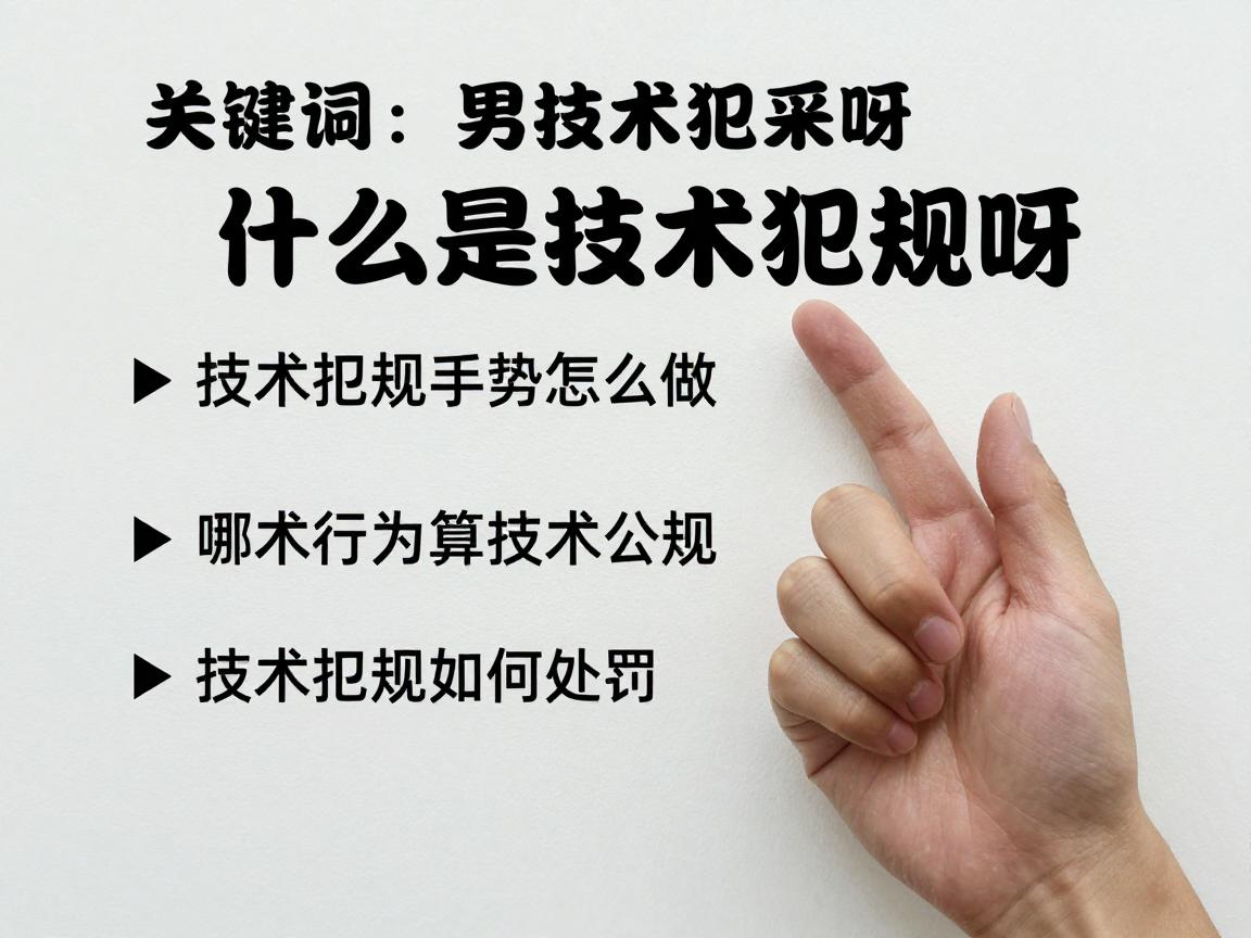什么是技术犯规呀图片,技术犯规手势怎么做,哪些行为算技术犯规,技术犯规如何处罚 什么是技术犯规呀图片,技术犯规手势怎么做,哪些行为算技术犯规,技术犯规如何处罚