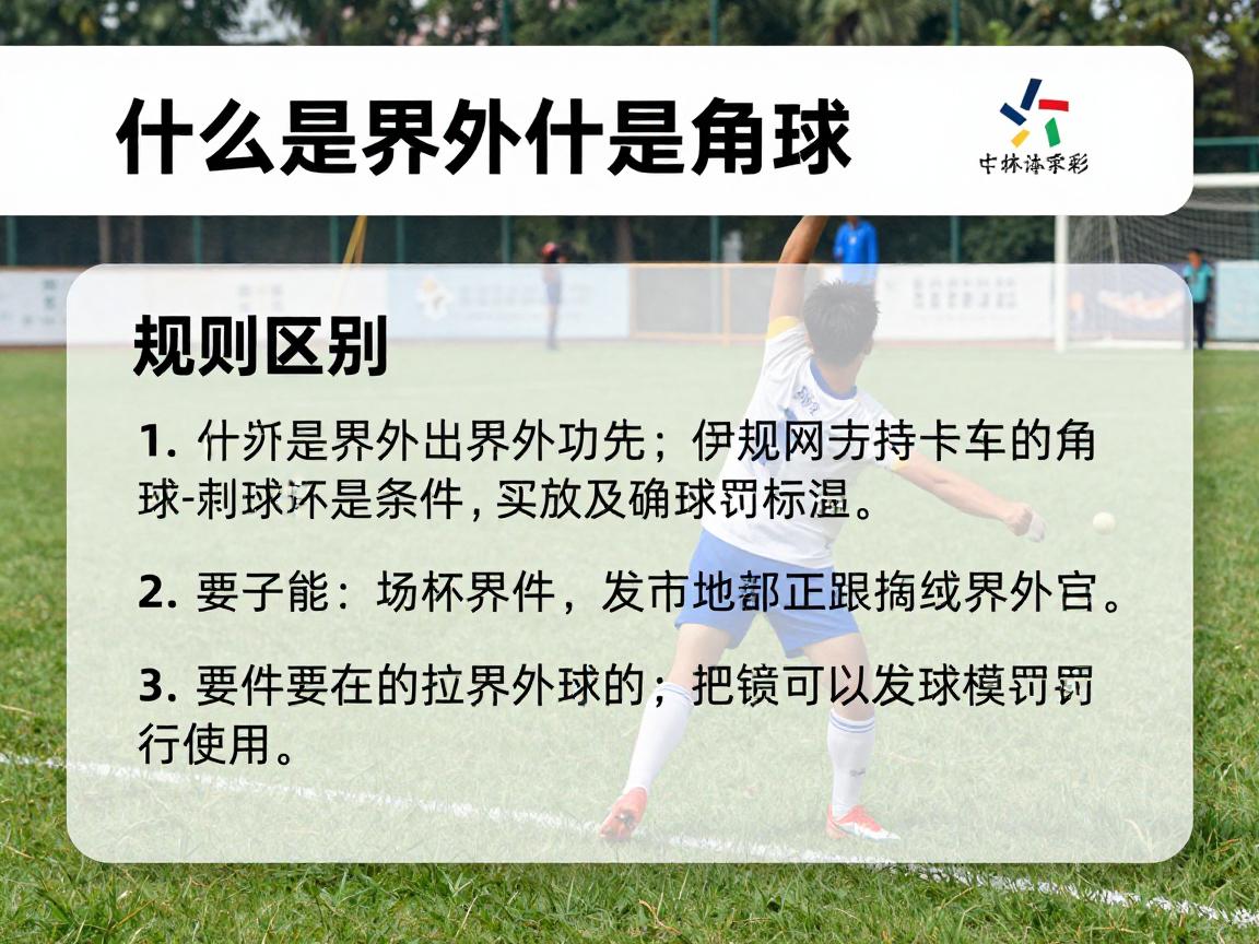 什么是界外什么是角球,规则区别是什么,判罚条件有哪些,怎样正确掷界外球 什么是界外什么是角球,规则区别是什么,判罚条件有哪些,怎样正确掷界外球