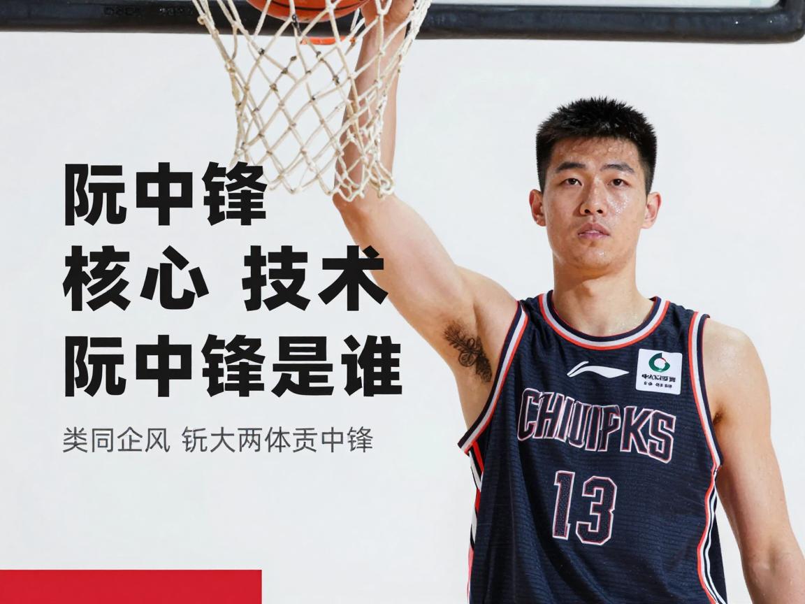 阮中锋丨阮中锋是谁,篮球中锋核心技术有哪些,如何成为优秀中锋 阮中锋丨阮中锋是谁,篮球中锋核心技术有哪些,如何成为优秀中锋