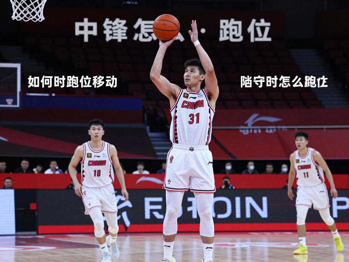 中锋怎么跑位丨篮球中锋跑位秘诀,如何无球移动,挡拆时该怎么跑,防守选位技巧 中锋怎么跑位丨篮球中锋跑位秘诀,如何无球移动,挡拆时该怎么跑,防守选位技巧