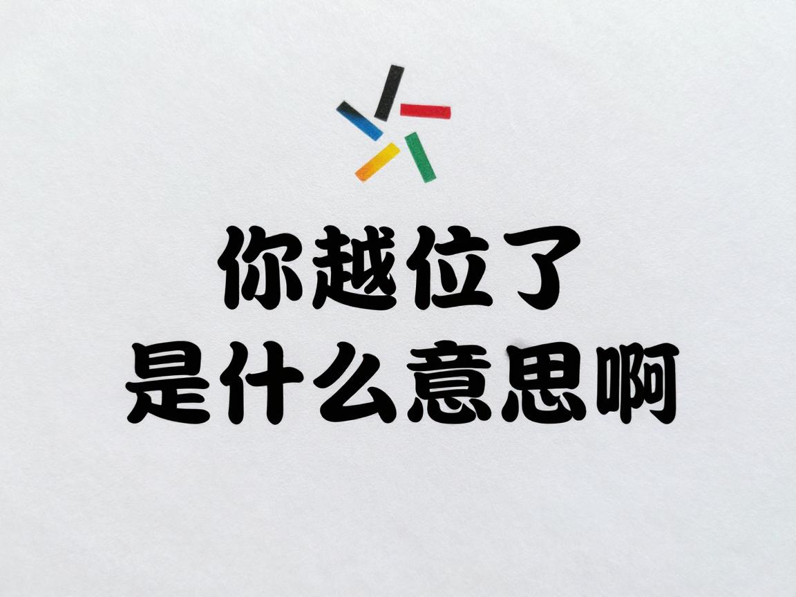 你越位了是什么意思啊,哪些行为算越位,如何避免越位,越位了有什么后果 你越位了是什么意思啊,哪些行为算越位,如何避免越位,越位了有什么后果