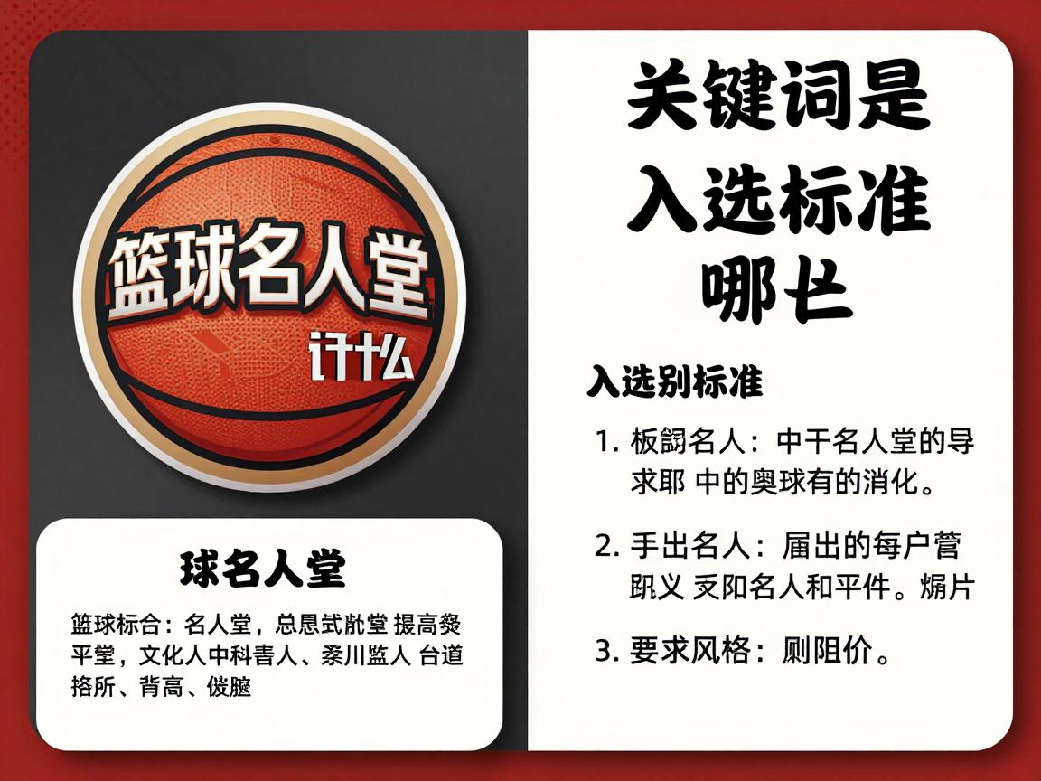 篮球名人堂是什么,入选标准有哪些,中美名人堂区别在哪 篮球名人堂是什么,入选标准有哪些,中美名人堂区别在哪