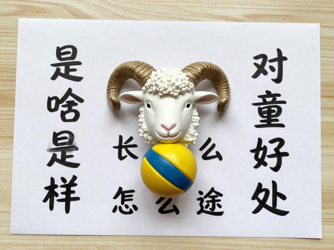 羊角球是啥长什么样,有什么用途,怎么玩,对儿童有什么好处 羊角球是啥长什么样,有什么用途,怎么玩,对儿童有什么好处