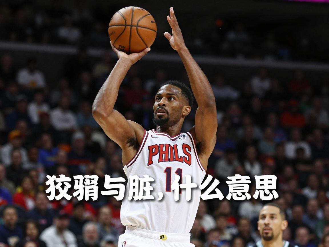 狡猾的篮球是什么意思,哪些NBA球员以狡猾著称,如何练就狡猾球风,狡猾与脏有何区别 狡猾的篮球是什么意思,哪些NBA球员以狡猾著称,如何练就狡猾球风,狡猾与脏有何区别