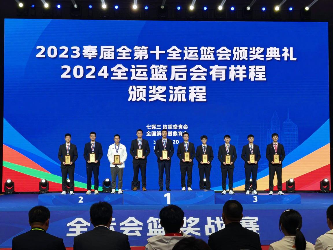 全运会篮球颁奖典礼,颁奖流程有哪些环节,仪式背后有哪些感人故事,如何现场观礼 全运会篮球颁奖典礼,颁奖流程有哪些环节,仪式背后有哪些感人故事,如何现场观礼