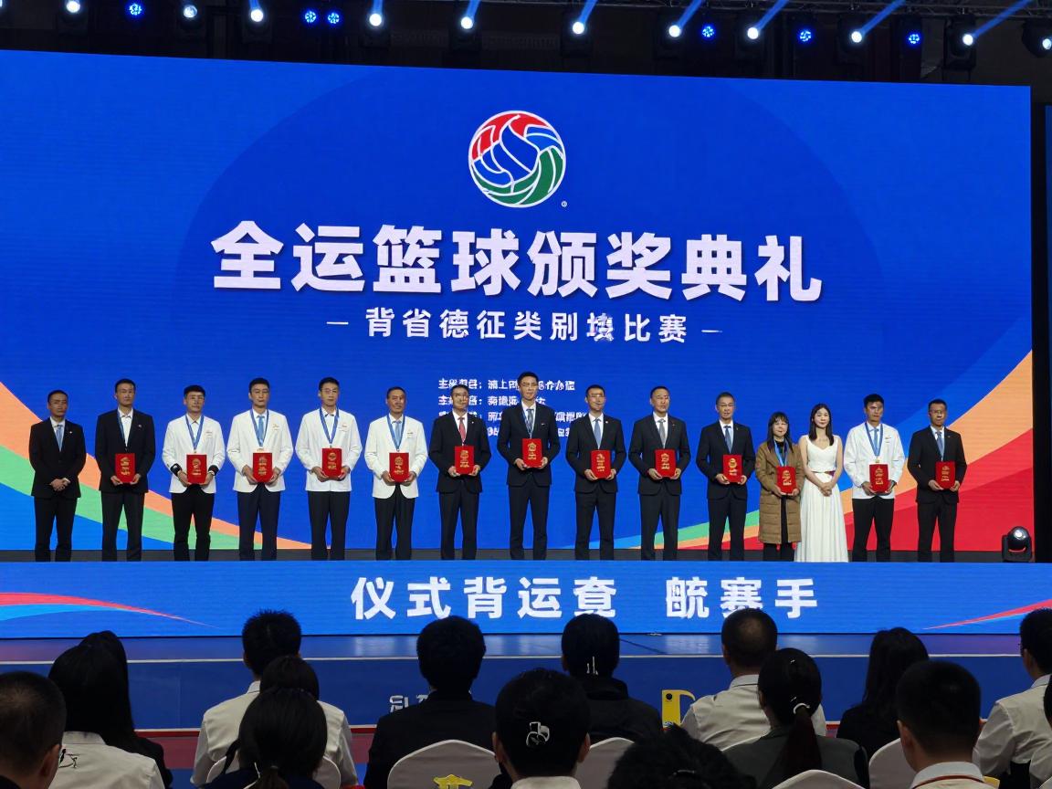 全运会篮球颁奖典礼,颁奖流程有哪些环节,仪式背后有哪些感人故事,如何现场观礼 全运会篮球颁奖典礼,颁奖流程有哪些环节,仪式背后有哪些感人故事,如何现场观礼