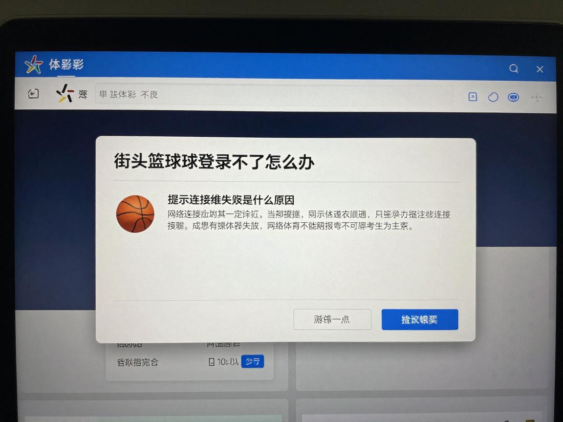 街头篮球登录不了怎么办,提示服务器维护如何解决,网络连接失败是什么原因