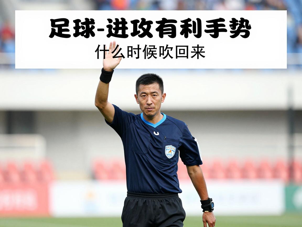 足球进攻有利手势,裁判怎么判进攻有利,什么时候吹回来,有利手势怎么做标准 足球进攻有利手势,裁判怎么判进攻有利,什么时候吹回来,有利手势怎么做标准