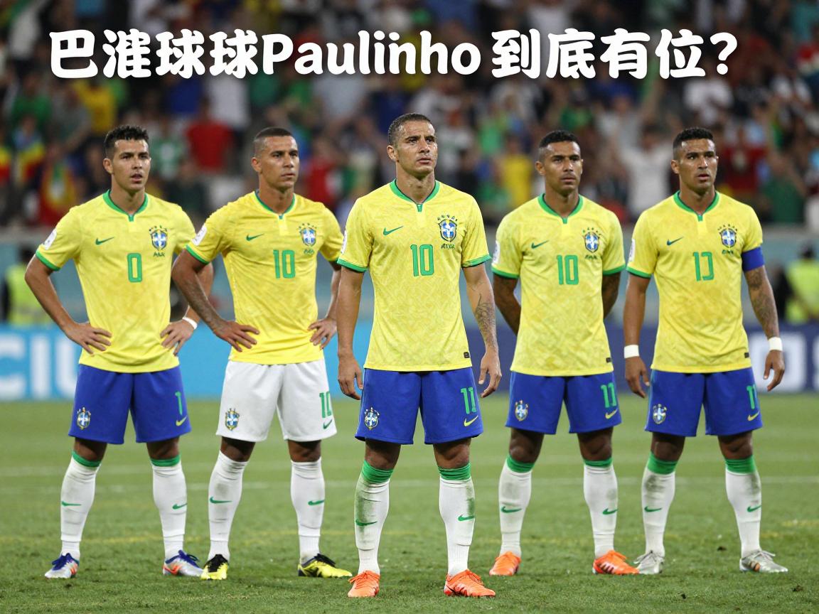 巴西球员Paulinho,到底有几位?如何区分,职业生涯成就如何 巴西球员Paulinho,到底有几位?如何区分,职业生涯成就如何