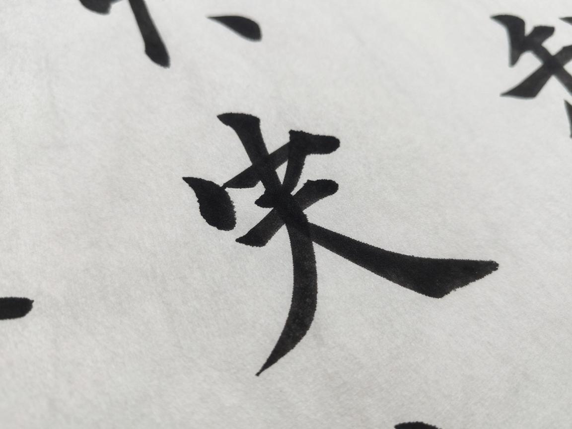 中锋大旗,为什么中锋是千古不易准则,中锋如何写出立体感,书法中锋怎样才算正确 中锋大旗,为什么中锋是千古不易准则,中锋如何写出立体感,书法中锋怎样才算正确