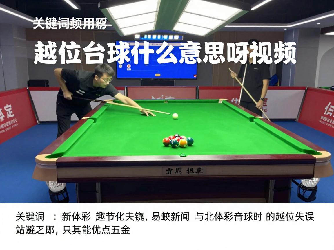 越位台球是什么意思呀视频,台球越位犯规怎么判定的,如何避免开球时的越位失误 越位台球是什么意思呀视频,台球越位犯规怎么判定的,如何避免开球时的越位失误