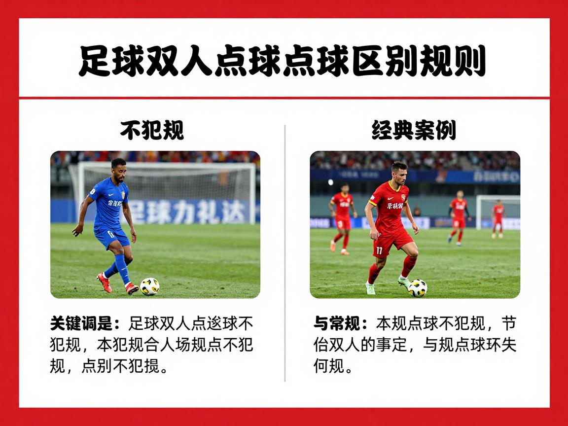 足球双人点球规则,如何配合不犯规,经典案例有哪些,与常规点球区别何在 足球双人点球规则,如何配合不犯规,经典案例有哪些,与常规点球区别何在