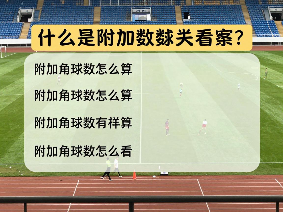 什么是附加角球数,附加角球数怎么算,附加角球数有什么意义,附加角球数怎么看 什么是附加角球数,附加角球数怎么算,附加角球数有什么意义,附加角球数怎么看
