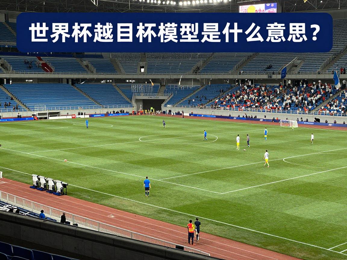 世界杯越位模型是什么意思,SAOT系统如何判罚越位,半自动越位技术原理 世界杯越位模型是什么意思,SAOT系统如何判罚越位,半自动越位技术原理