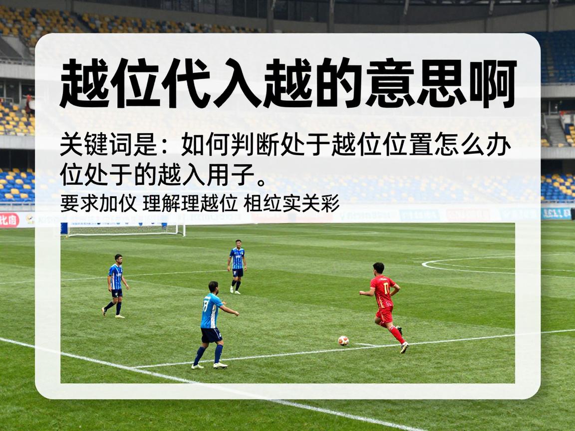 越位代入是什么意思啊,如何判断越位犯规,处于越位位置怎么办,新手快速理解越位技巧 越位代入是什么意思啊,如何判断越位犯规,处于越位位置怎么办,新手快速理解越位技巧