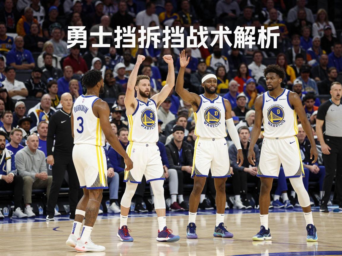 勇士的移动挡拆是什么意思,勇士移动挡拆为什么有争议,勇士挡拆战术解析 勇士的移动挡拆是什么意思,勇士移动挡拆为什么有争议,勇士挡拆战术解析