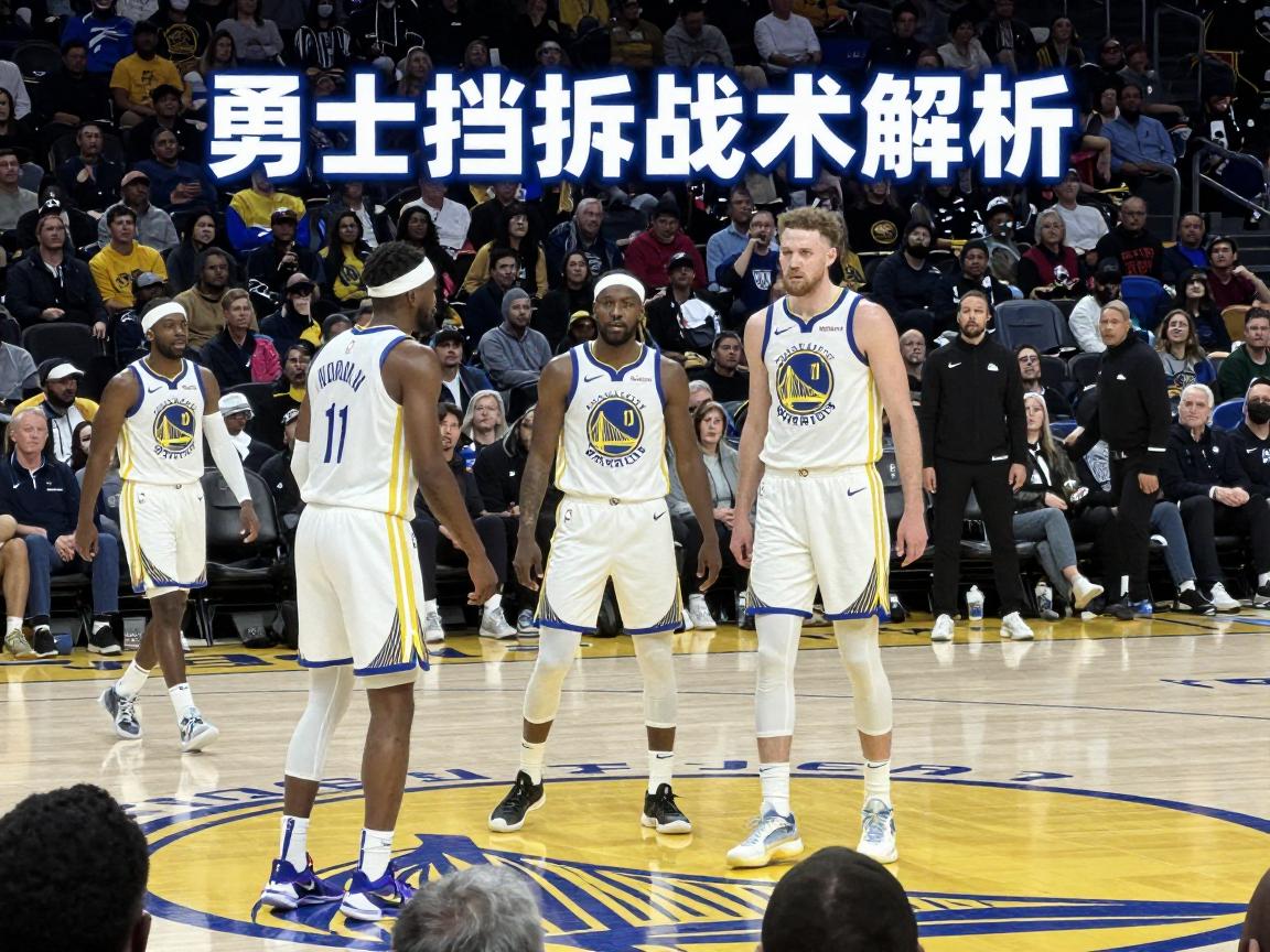 勇士的移动挡拆是什么意思,勇士移动挡拆为什么有争议,勇士挡拆战术解析 勇士的移动挡拆是什么意思,勇士移动挡拆为什么有争议,勇士挡拆战术解析