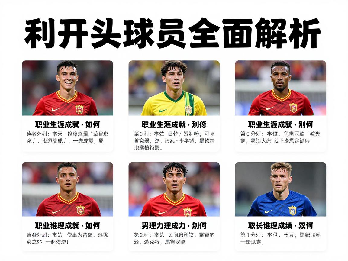 利开头球员全面解析:有哪些著名球星,职业生涯成就如何,现役谁最值得关注 利开头球员全面解析:有哪些著名球星,职业生涯成就如何,现役谁最值得关注