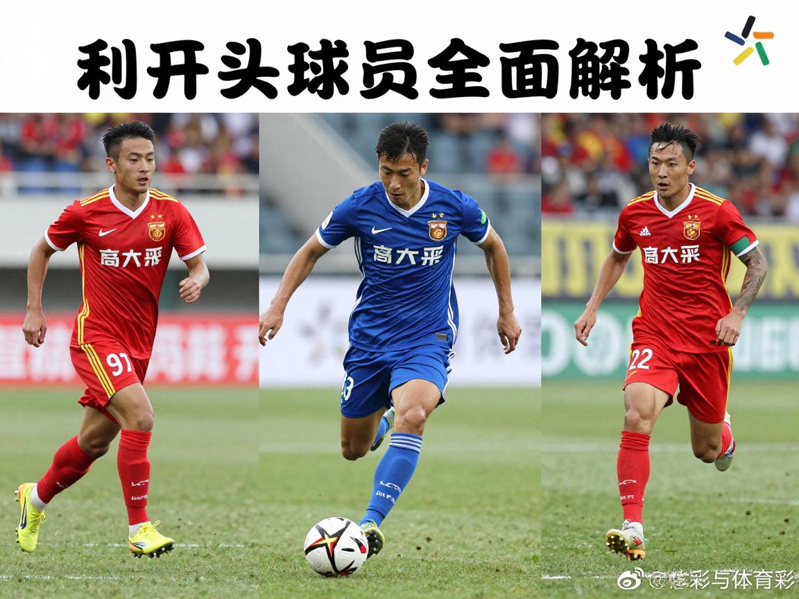 利开头球员全面解析:有哪些著名球星,职业生涯成就如何,现役谁最值得关注 利开头球员全面解析:有哪些著名球星,职业生涯成就如何,现役谁最值得关注