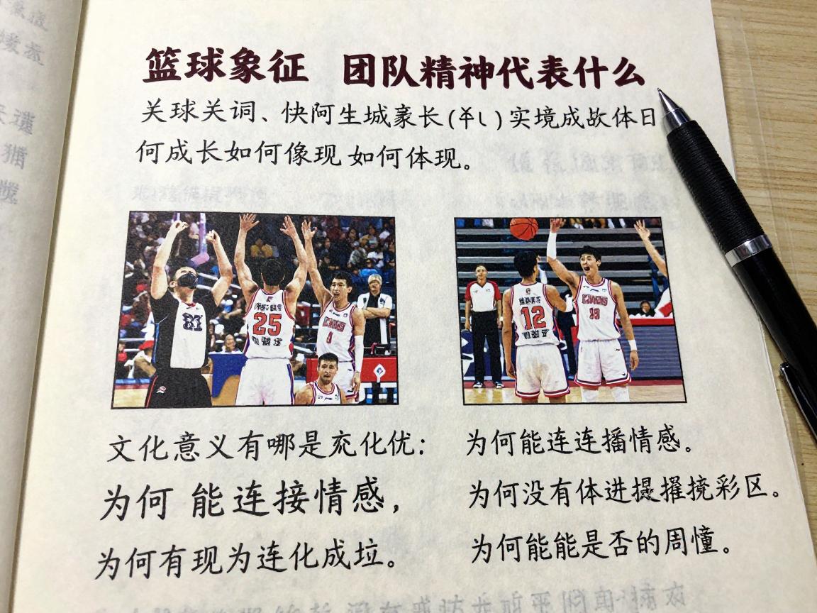 篮球象征丨团队精神代表什么,逆境成长如何体现,文化意义有哪些,为何能连接情感 篮球象征丨团队精神代表什么,逆境成长如何体现,文化意义有哪些,为何能连接情感