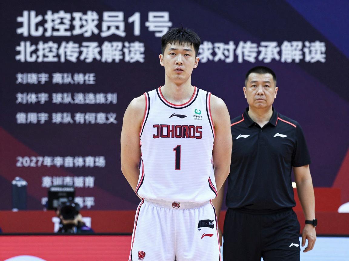 北控球员1号球衣传承解读,刘晓宇离队后谁将接任,新1号对球队有何意义? 北控球员1号球衣传承解读,刘晓宇离队后谁将接任,新1号对球队有何意义?